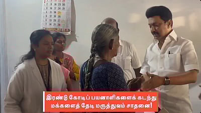 மக்களைத் தேடி மருத்துவம்:  
2 கோடியாவது பயனாளியை 
சந்தித்த முதல்வா் ஸ்டாலின்