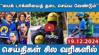 பாஜக எம்.பிக்கள் 2 பேருக்கு காயம்! ராகுல்காந்தி காரணமா? | செய்திகள்: சில வரிகளில் | 19.12.24