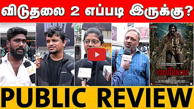 விடுதலை 2 எப்படி இருக்கு?