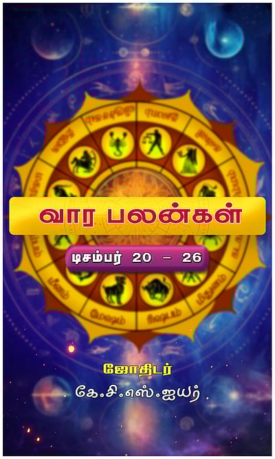 வார பலன்கள்: 12 ராசிகளுக்கும்!