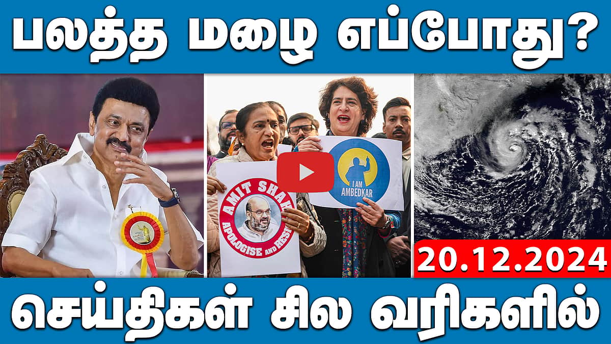 200 தொகுதிகளில் வெல்வோம்!முதல்வர் ஸ்டாலின்| செய்திகள்: சில வரிகளில் | 20.12.24 