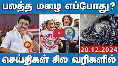 200 தொகுதிகளில் வெல்வோம்!முதல்வர் ஸ்டாலின்| செய்திகள்: சில வரிகளில் | 20.12.24 