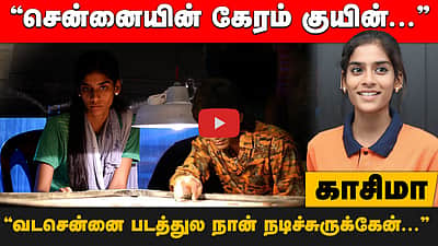 உலக சாம்பியனான வடசென்னைப் பெண்! Carrom Queen Khazima MB
