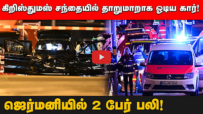 கிறிஸ்துமஸ் சந்தைக்குள் பாய்ந்த கார்! 2 பேர் பலி! 