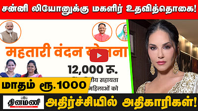 Sunny Leone-க்கு மாதம் ரூ.1000 மகளிர் உதவித்தொகை! அதிர்ந்துபோன அதிகாரிகள்!