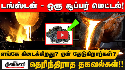 டங்ஸ்டன் - ஒரு சூப்பர் மெட்டல்!எங்கே கிடைக்கிறது? ஏன் தேடுகிறார்கள்? தெரிந்திராத தகவல்கள்!!