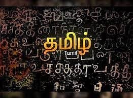அறமும் தமிழும் வளர... 