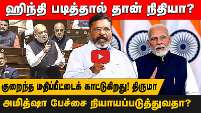 ஹிந்தி படித்தால் தான் நிதியா?அமித்ஷா பேச்சை நியாயப்படுத்துவதா?குறைந்த மதிப்பீட்டைக் காட்டுகிறது!திருமாவளவன்
