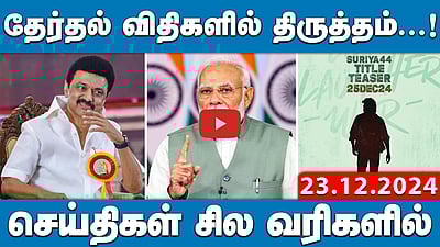 "புதிய கல்விக்கொள்கையை ஏற்றால் அரை மணிநேரத்தில் நிதி விடுவிப்பு!” | செய்திகள்: சில வரிகளில் | 23.12.24
