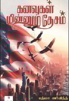 கனவுகள் மின்னும் தேசம்