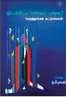 இலக்கியம் என்றால் என்ன (கருத்தரங்கக் கட்டுரைகள்)