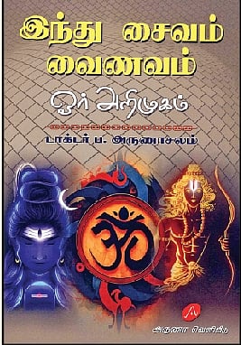 இந்து - சைவம் - வைணவம் - ஓர் அறிமுகம்