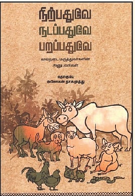 நிற்பதுவே நடப்பதுவே பறப்பதுவே