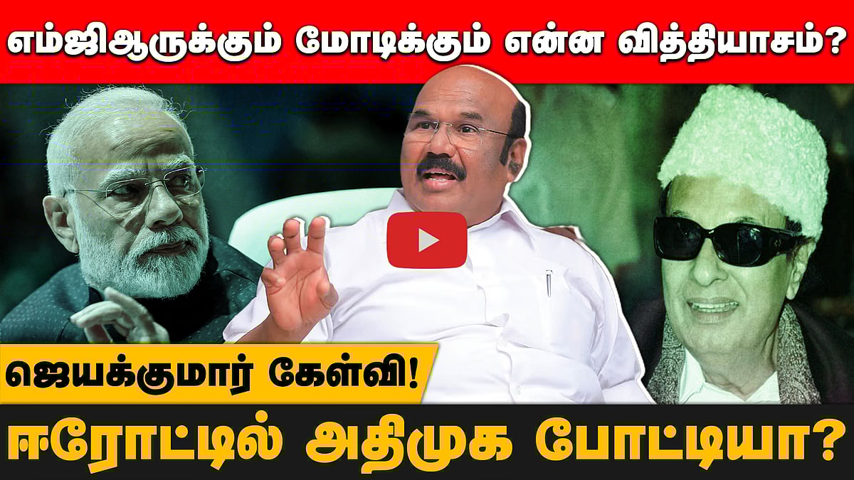 எம்ஜிஆருக்கும் மோடிக்கும் என்ன வித்தியாசம்?
ஈரோட்டில் அதிமுக போட்டியா?ஜெயக்குமார் கேள்வி!