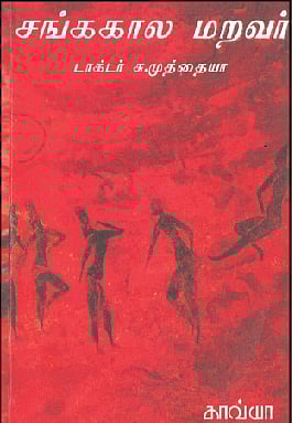 சங்க கால மறவர்