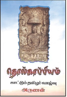 தொல்காப்பியம் காட்டும் தமிழர் வாழ்வு