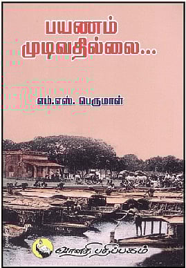 பயணம் முடிவதில்லை