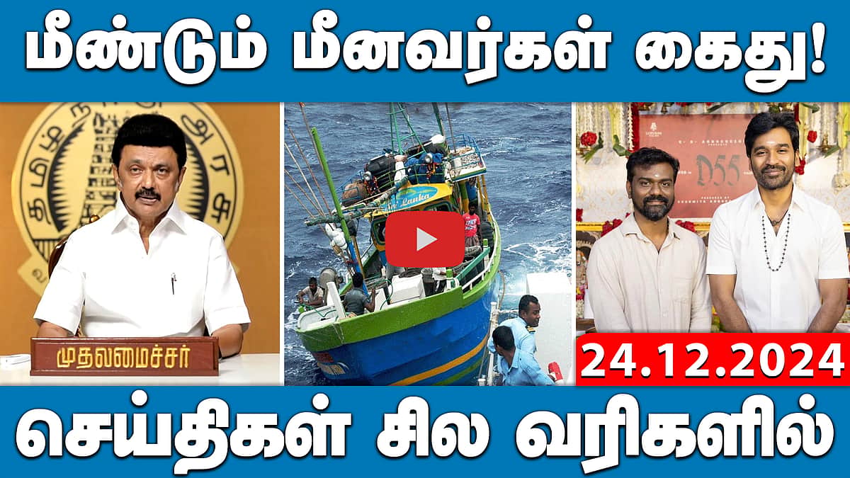 உண்மை சம்பவத்தைப் படமாக்கும் ராஜ்குமார் பெரியசாமி | செய்திகள்: சில வரிகளில் | 24.12.24 |Today News