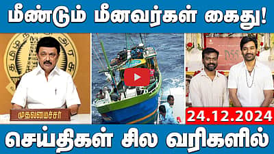 உண்மை சம்பவத்தைப் படமாக்கும் ராஜ்குமார் பெரியசாமி | செய்திகள்: சில வரிகளில் | 24.12.24 |Today News