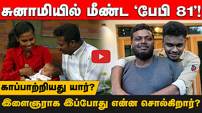 சுனாமியில் மீண்ட 'பேபி 81'!  இளைஞராக இப்போது என்ன சொல்கிறார்? காப்பாற்றியது யார்?