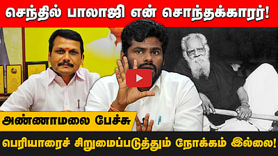 செந்தில் பாலாஜி என் சொந்தக்காரர்! அண்ணாமலை பேச்சு  