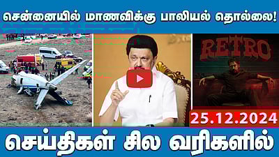 சென்னையில் மாணவிக்கு பாலியல் தொல்லை! | செய்திகள்: சில வரிகளில் | 25.12.24 | Today News