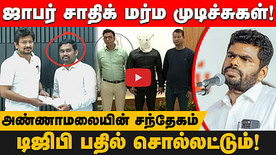 ஜாபர் சாதிக் மர்ம முடிச்சுகள்! டிஜிபி பதில் சொல்லட்டும்!அண்ணாமலையின் சந்தேகம்