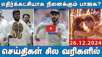 சாட்டையால் அடித்துக்கொள்ளும் போராட்டம்! அண்ணாமலை அறிவிப்பு | செய்திகள்: சில வரிகளில் | 26.12.24 