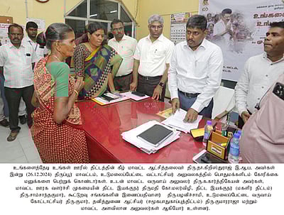 உடுமலை வட்டத்தில் ‘உங்களைத் தேடி உங்கள் ஊரில்’ திட்டத்தின்கீழ்  ஆய்வு