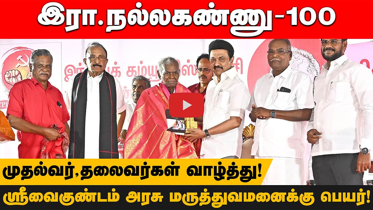 இரா.நல்லகண்ணு- 100! ஸ்ரீவைகுண்டம் அரசு மருத்துவமனைக்கு  பெயர்! முதல்வர்,தலைவர்கள் வாழ்த்து! 