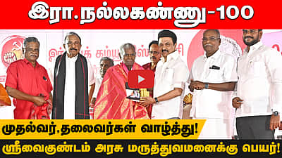 இரா.நல்லகண்ணு- 100! ஸ்ரீவைகுண்டம் அரசு மருத்துவமனைக்கு  பெயர்! முதல்வர்,தலைவர்கள் வாழ்த்து! 
