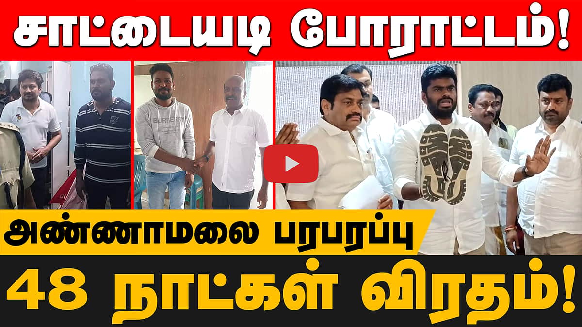  சாட்டையடி  போராட்டம்!  48 நாட்கள்  விரதம்! அண்ணாமலை பரபரப்பு