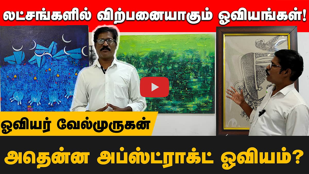 லட்சங்களில் விற்பனையாகும் ஓவியங்கள் ! Abstract art-ன் ரகசியம் | Artist Velmurugan