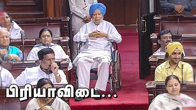 சொல்லப் போனால்... மன்மோகன் சிங்: கருணை காட்டும் வரலாறு!