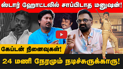 ஒரு படத்துலயும் முழு சம்பளம் வாங்குனதில்லை!