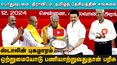 100 வயதை கடந்தும் நல்லகண்ணு அனைவருக்கும் வழிகாட்டியாக உள்ளார் : ஸ்டாலின்