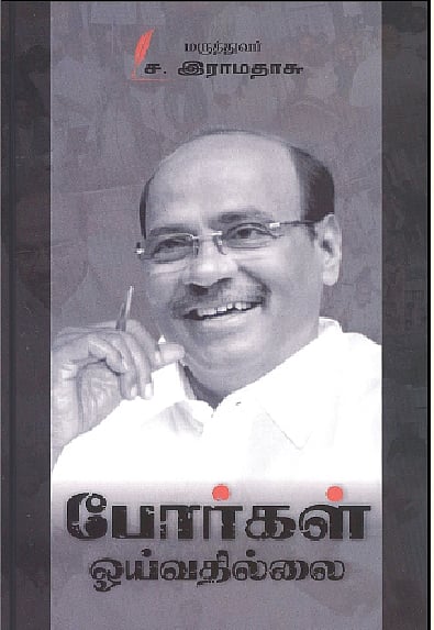 போர்கள் ஓய்வதில்லை