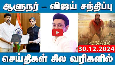 ஆளுநரை நேரில் சந்தித்து மனு அளித்த விஜய் | Vijay | R.N. Ravi |செய்திகள்: சில வரிகளில் | 30.12.24