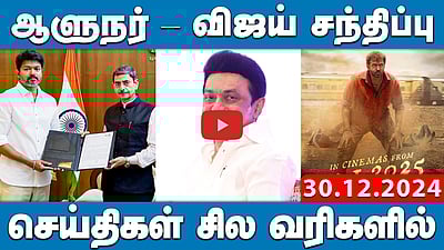ஆளுநரை நேரில் சந்தித்து மனு அளித்த விஜய் | Vijay | R.N. Ravi |செய்திகள்: சில வரிகளில் | 30.12.24