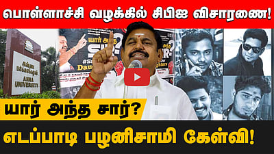  யார் அந்த சார்? பொள்ளாச்சி வழக்கில் சிபிஐ விசாரணை! எடப்பாடி பழனிசாமி கேள்வி!

