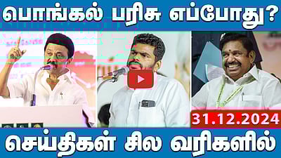 திமுகவா, அதிமுகவா? கண்ணாடி இழை பாலம் யார் கொண்டுவந்தது? | செய்திகள்: சில வரிகளில் | 31.12.24