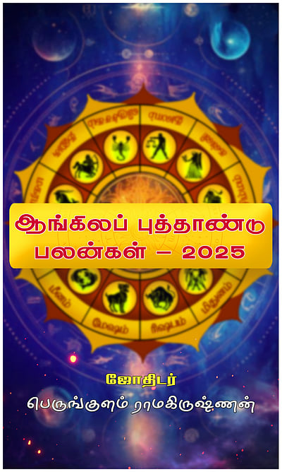 ஆங்கிலப் புத்தாண்டு பலன்கள் - 2025: 12 ராசிகளுக்கும்!