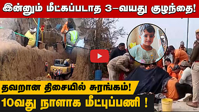 10 நாள் முயற்சிகள் தோல்வி! ஆழ்துளை கிணற்றில் சிக்கித்தவிக்கும் குழந்தை!
