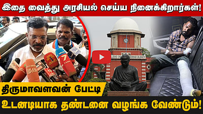 ”அண்ணா பல்கலை. விவகாரத்தில் எதிர்க்கட்சிகளின் போராட்டத்திற்கு அனுமதி வழங்க வேண்டும்”: திருமா பேட்டி