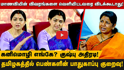 மாணவியின் விவரங்களை வெளியிட்டவரை விடக்கூடாது!  கனிமொழி எங்கே? குஷ்பு அதிரடி!

