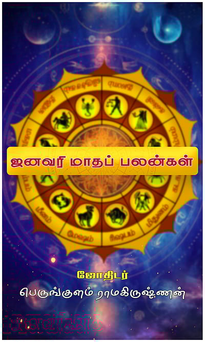 ஜனவரி மாதப் பலன்கள்: 12 ராசிகளுக்கும்!