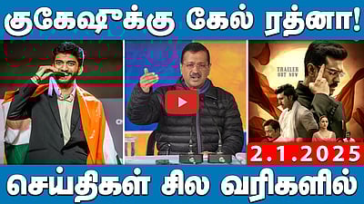 “பெண்கள் பாதுகாப்பு குறித்துபேச பாஜகவுக்கு அருகதை கிடையாது”: வைகோ | செய்திகள்: சில வரிகளில் | 02.01.25