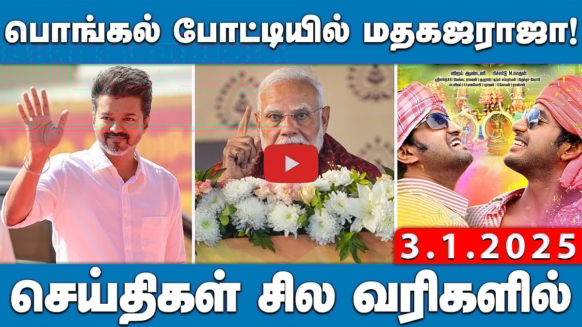 ஆடுகளுடன் தங்கவைக்கப்பட்ட பாஜக மகளிர் அணியினர்! | செய்திகள்: சில வரிகளில் | 03.01.25