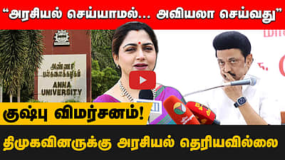 தவெக - பாஜக கூட்டணிக்கு வாய்ப்பு?” குஷ்பு பதில்