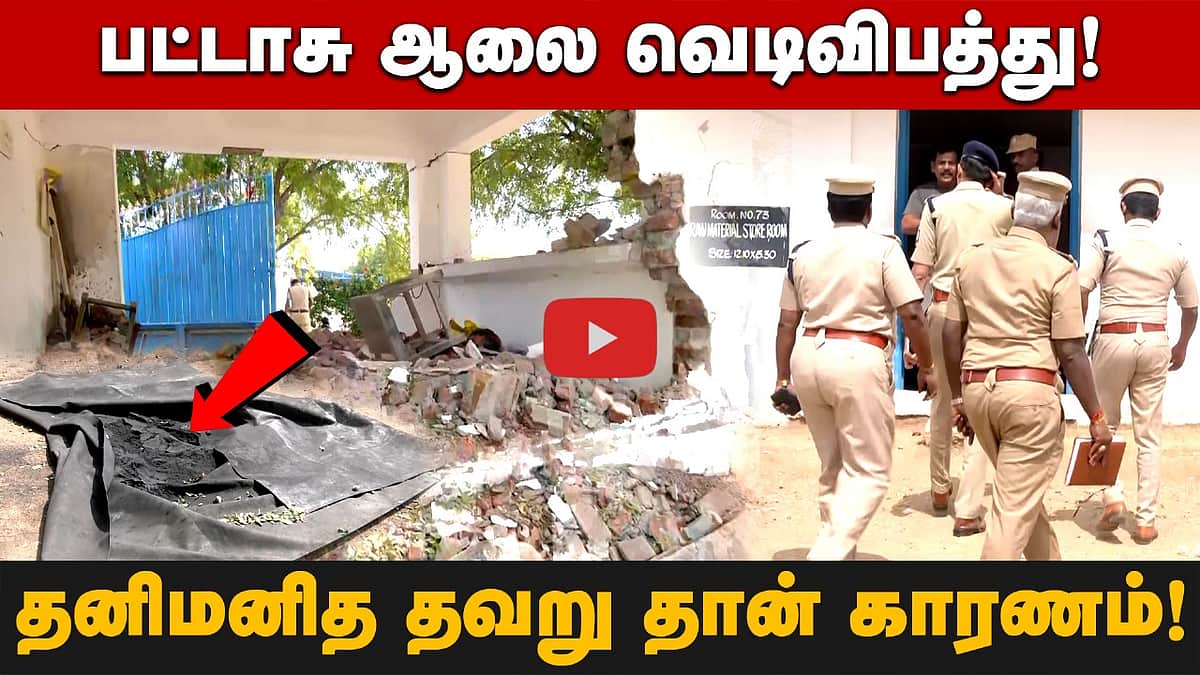 பட்டாசு ஆலை வெடிவிபத்து! தனிமனித தவறு தான் காரணம்! 
